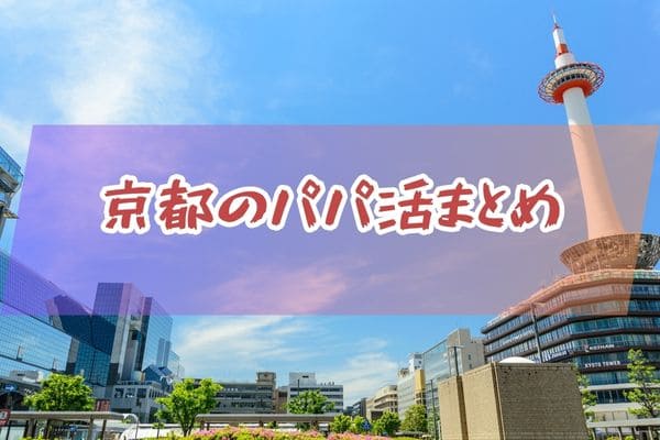 京都のパパ活まとめ