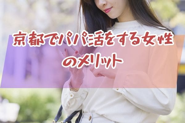 京都でパパ活をする女性のメリット